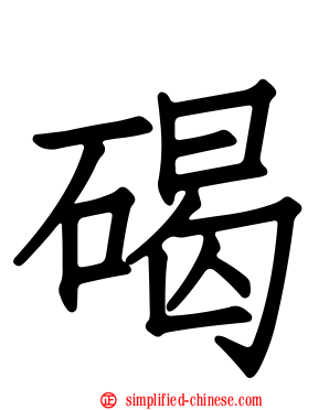 碣