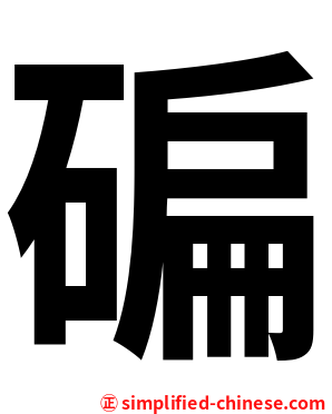 碥
