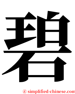 碧 serif font