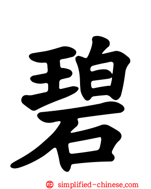 碧