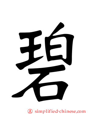 碧