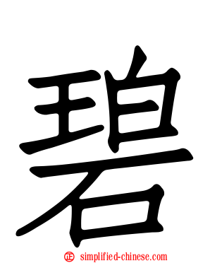 碧