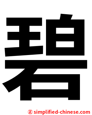 碧