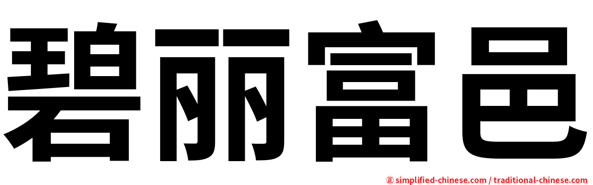 碧丽富邑