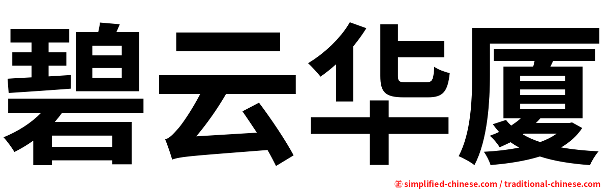 碧云华厦