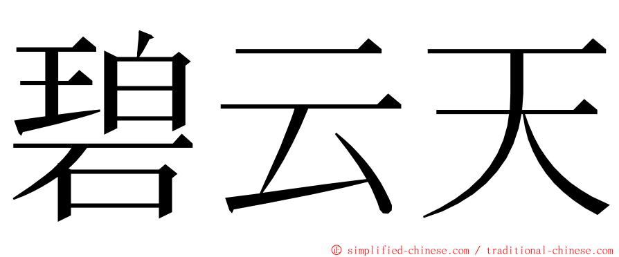 碧云天 ming font