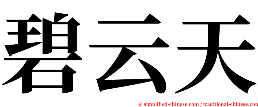 碧云天 serif font