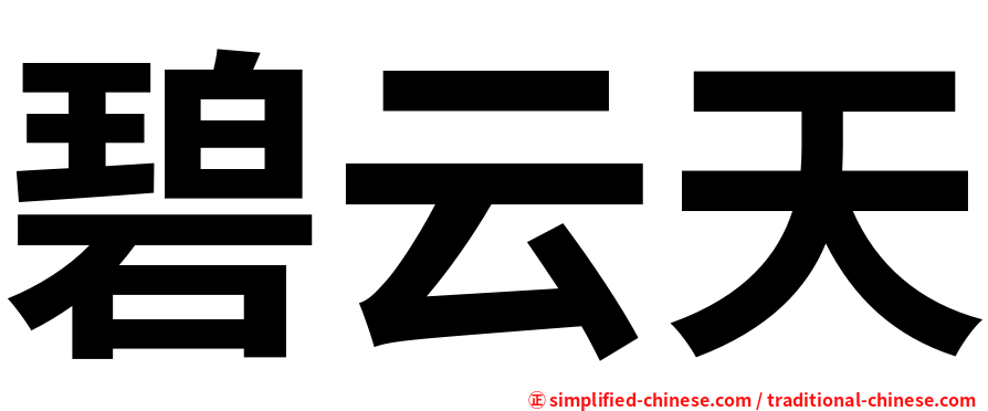 碧云天