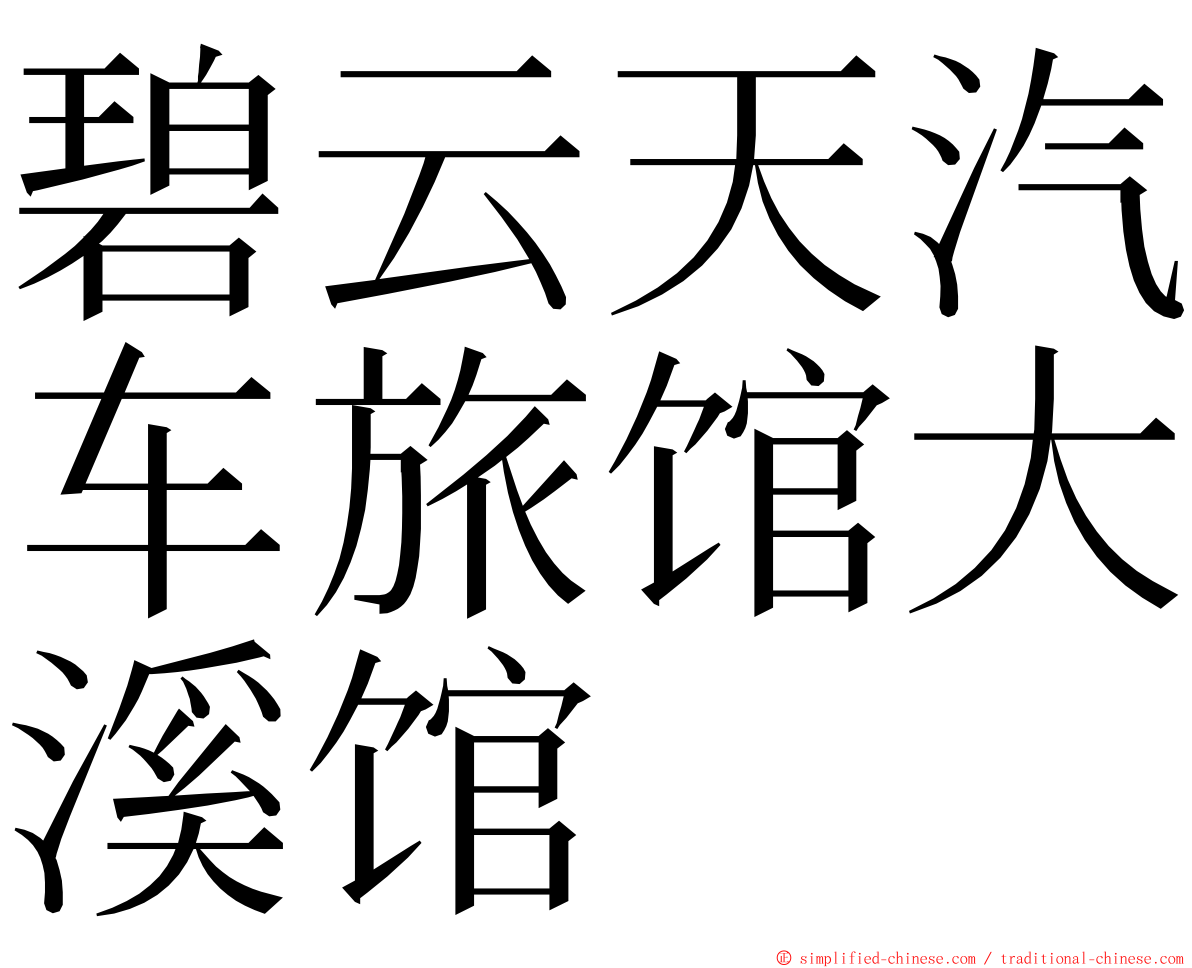 碧云天汽车旅馆大溪馆 ming font