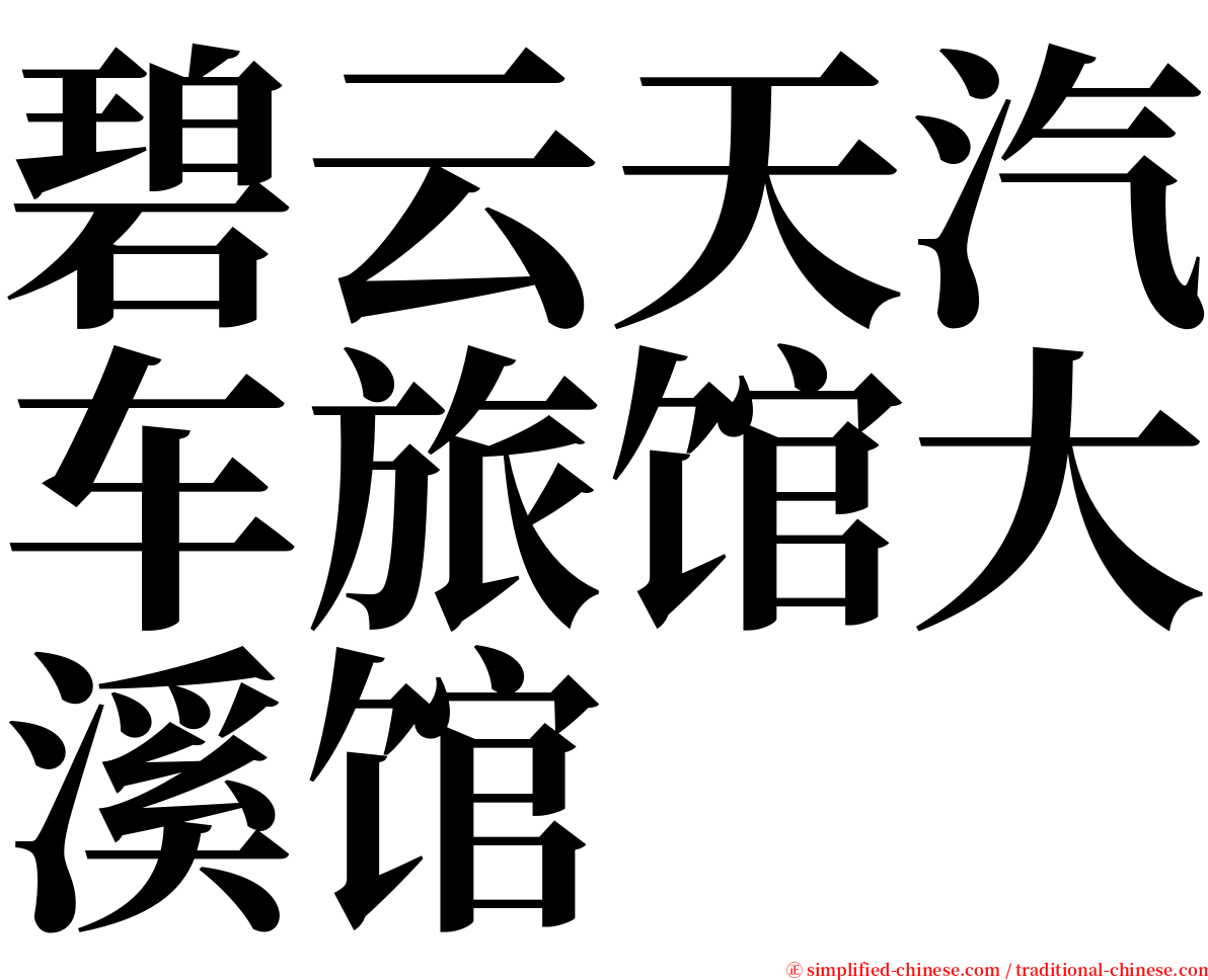 碧云天汽车旅馆大溪馆 serif font