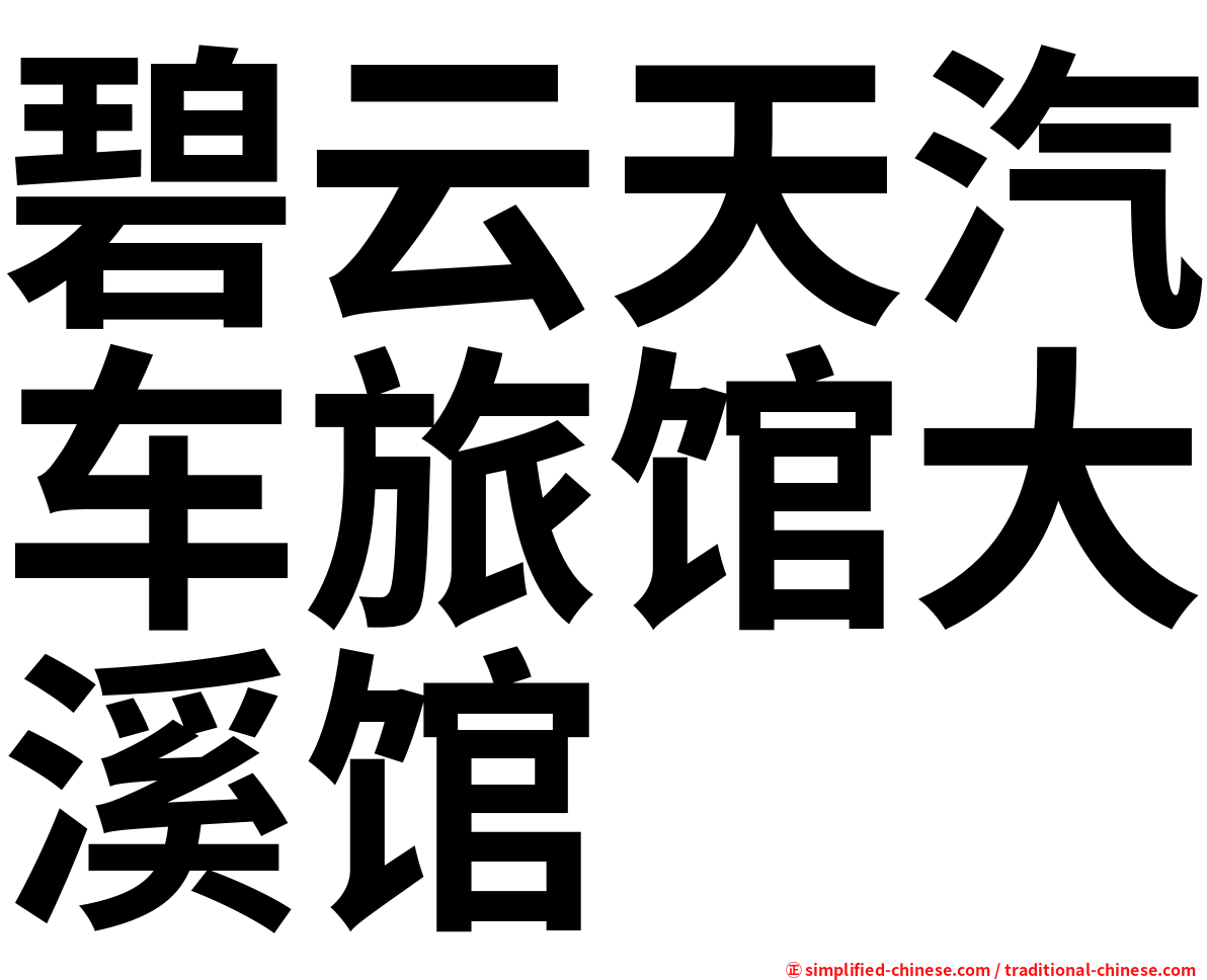 碧云天汽车旅馆大溪馆