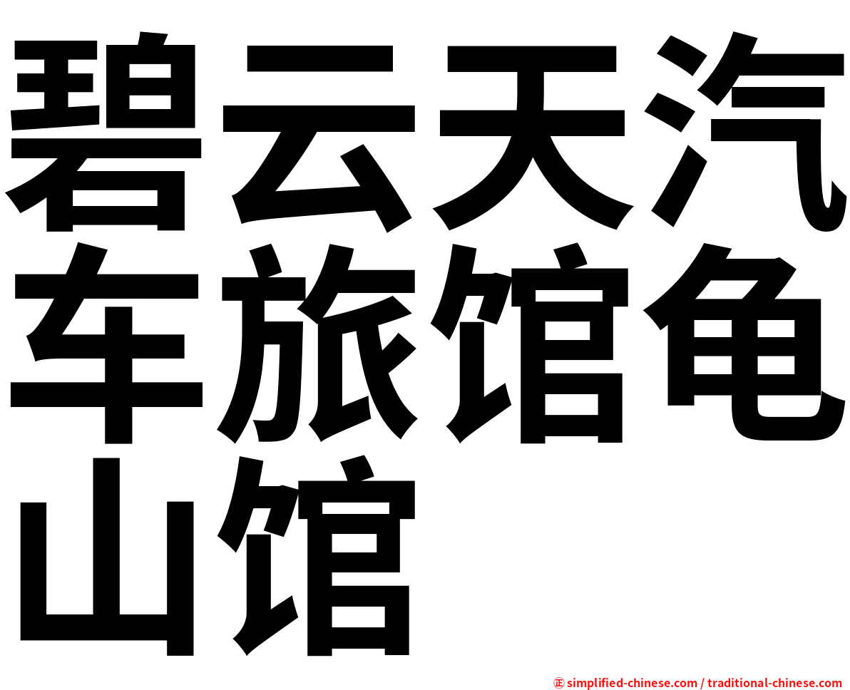 碧云天汽车旅馆龟山馆