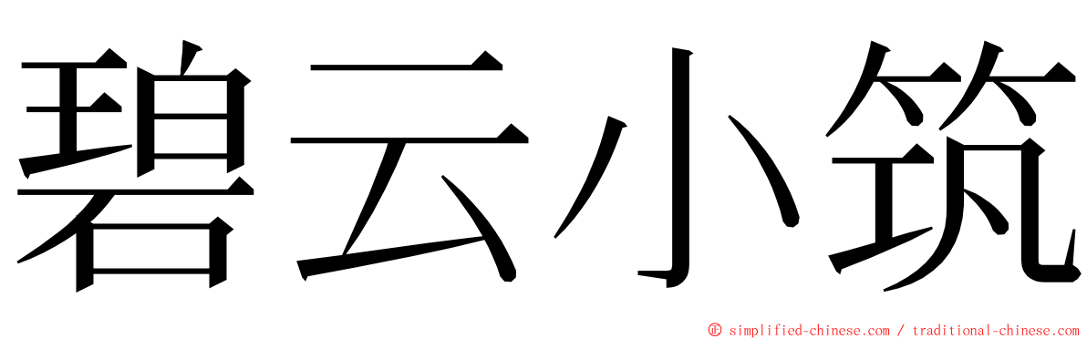 碧云小筑 ming font
