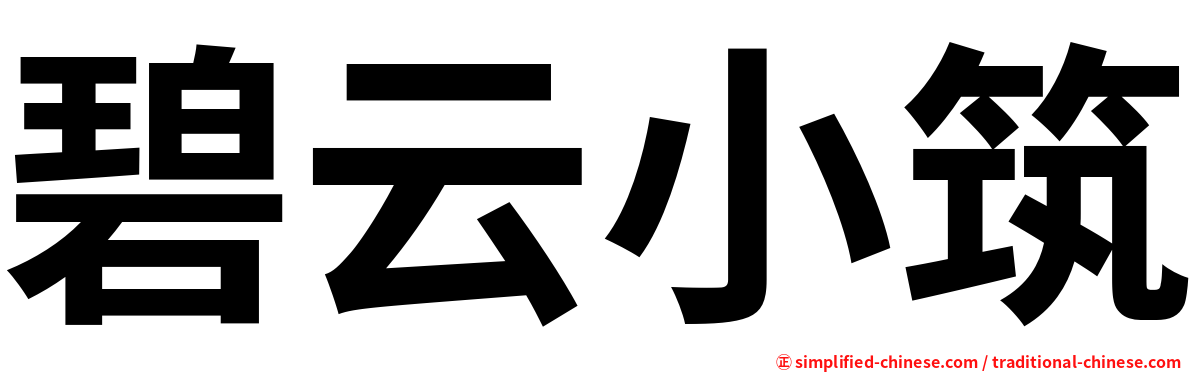 碧云小筑