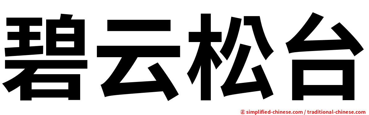 碧云松台