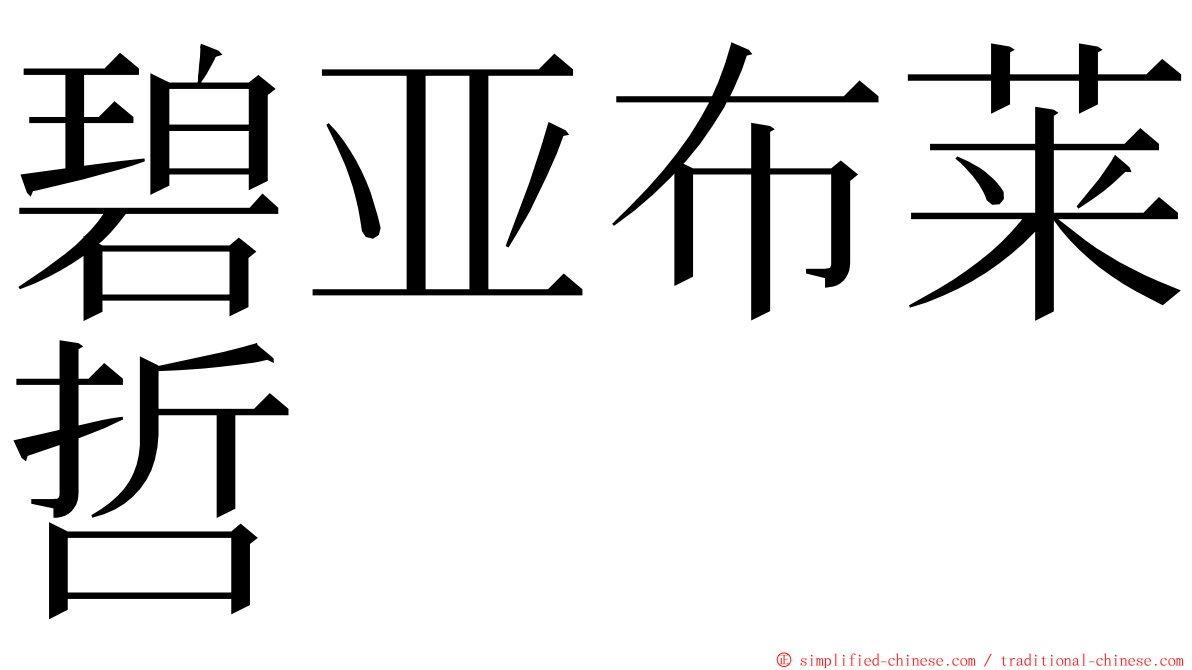 碧亚布莱哲 ming font