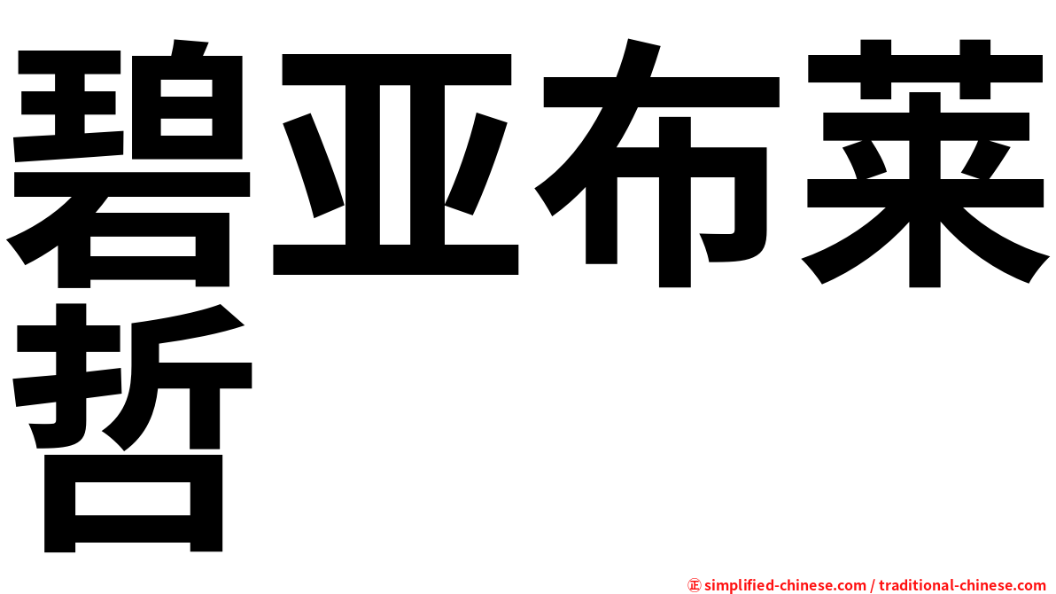 碧亚布莱哲