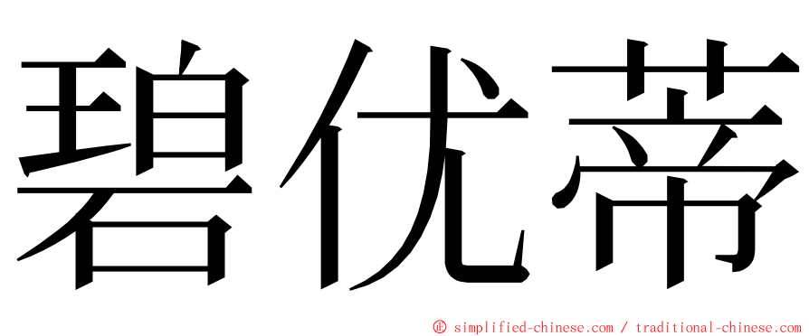 碧优蒂 ming font