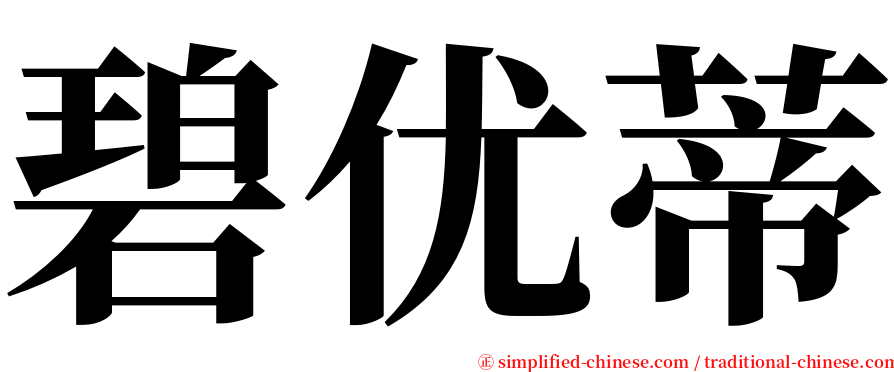 碧优蒂 serif font