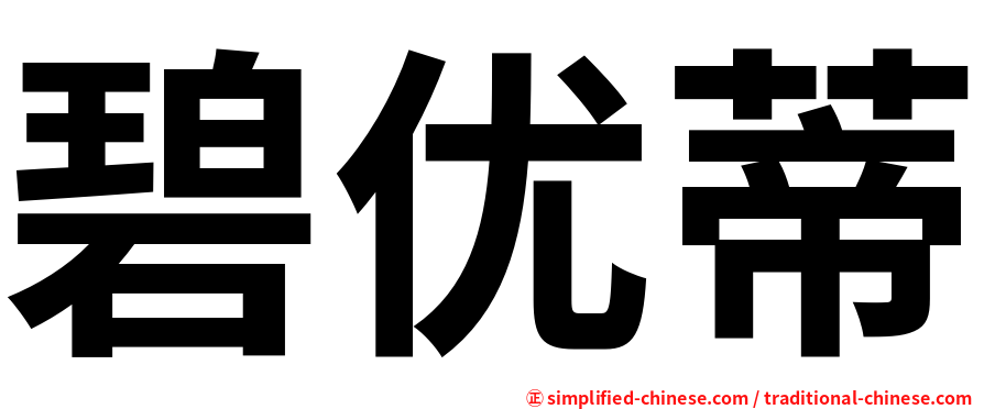 碧优蒂