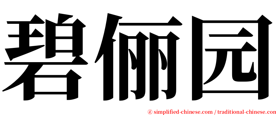 碧俪园 serif font