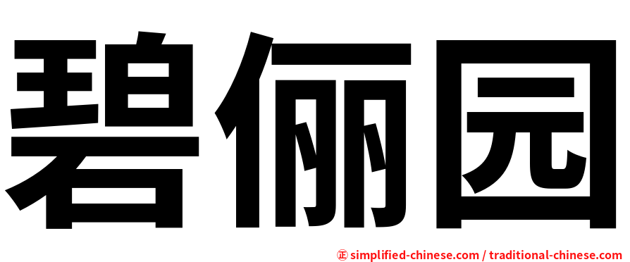 碧俪园