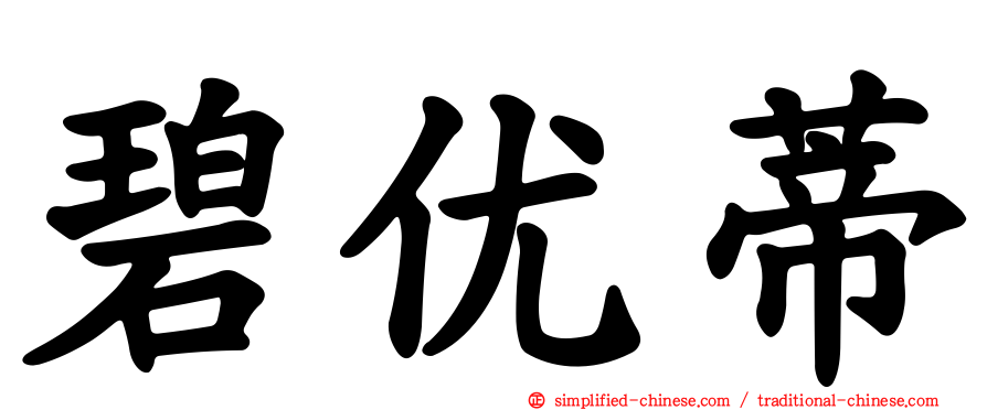碧优蒂
