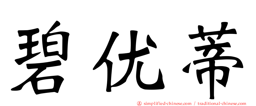 碧优蒂