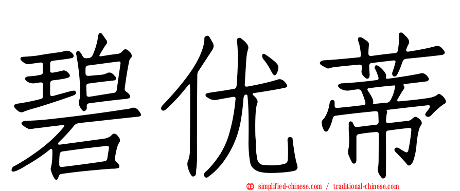 碧优蒂