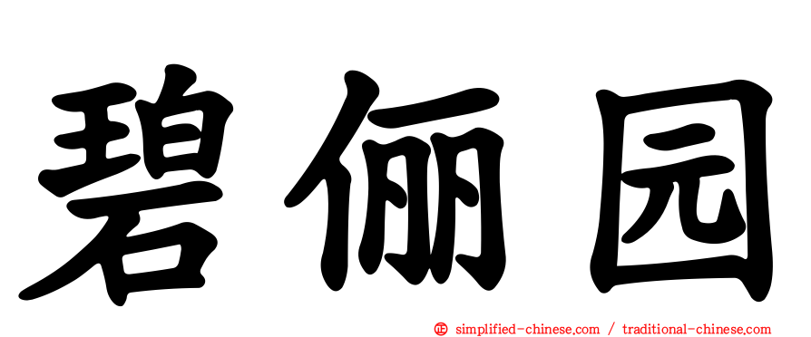 碧俪园