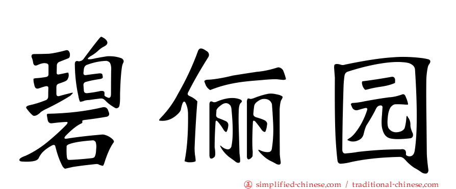 碧俪园