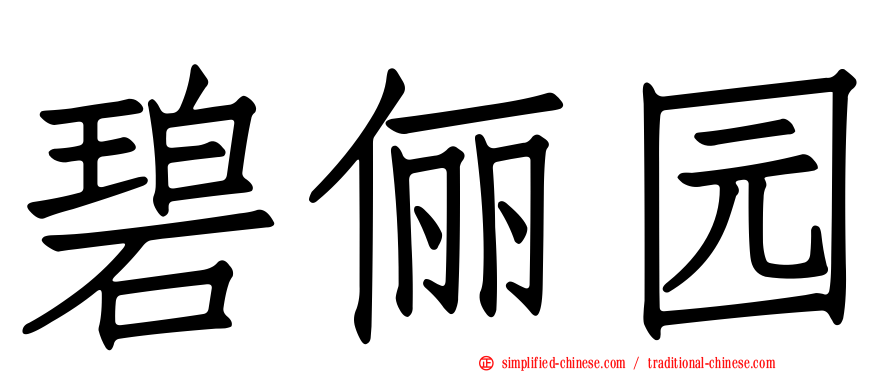碧俪园