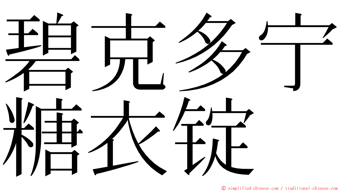 碧克多宁糖衣锭 ming font