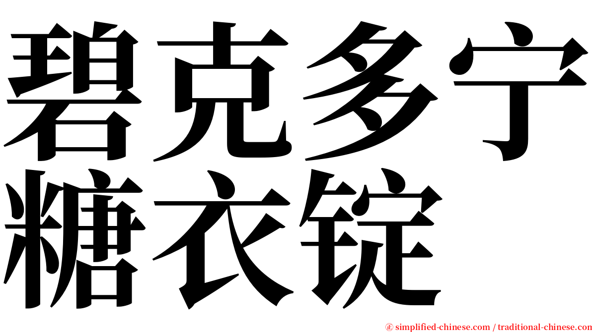 碧克多宁糖衣锭 serif font