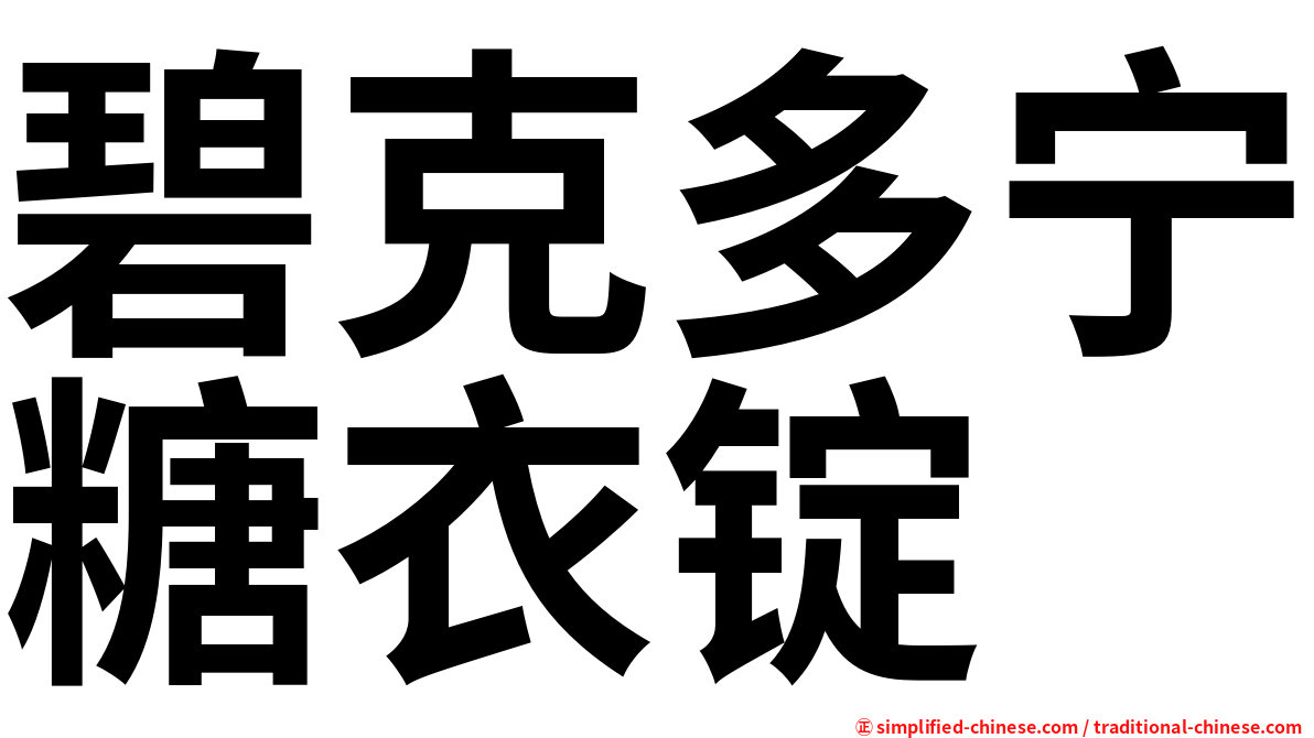 碧克多宁糖衣锭