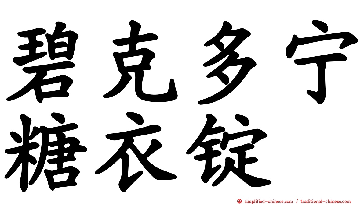 碧克多宁糖衣锭