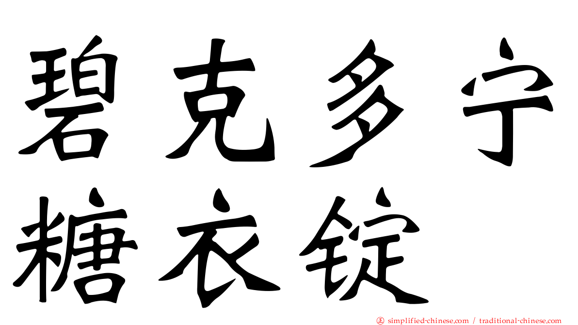碧克多宁糖衣锭