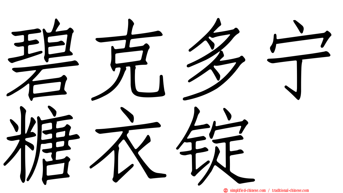 碧克多宁糖衣锭