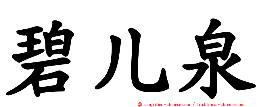 碧儿泉