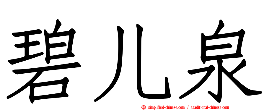 碧儿泉