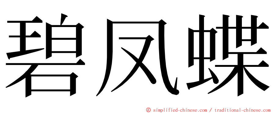 碧凤蝶 ming font