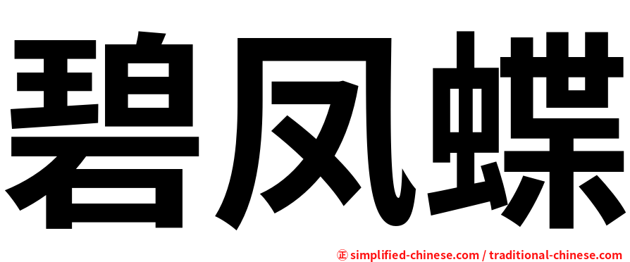 碧凤蝶