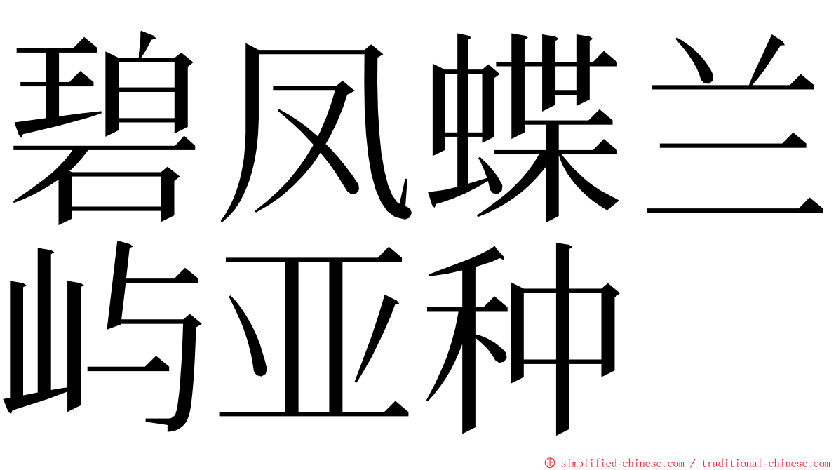 碧凤蝶兰屿亚种 ming font