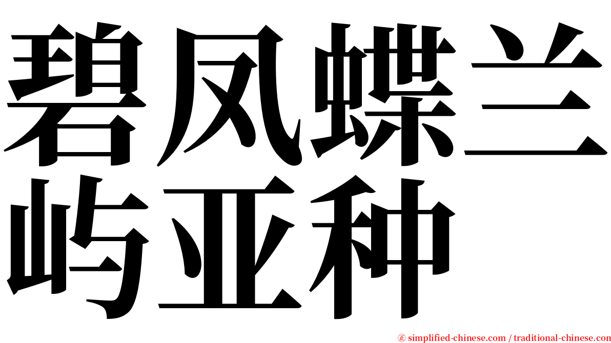 碧凤蝶兰屿亚种 serif font