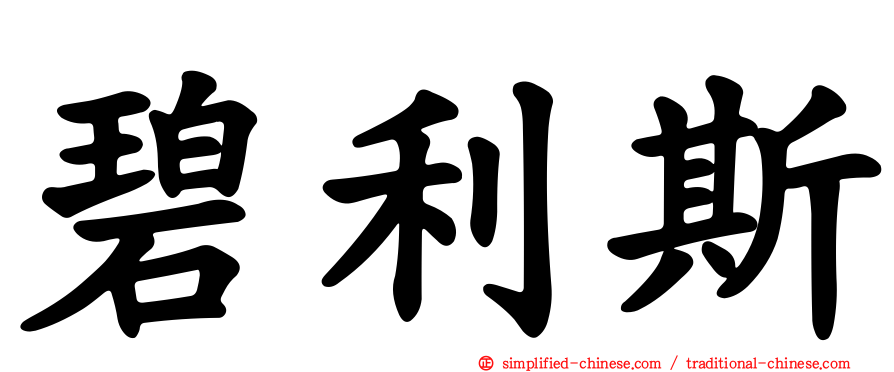 碧利斯