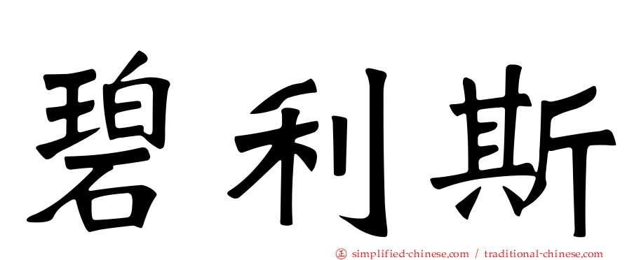 碧利斯