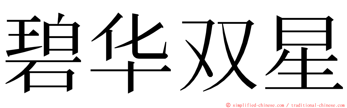 碧华双星 ming font