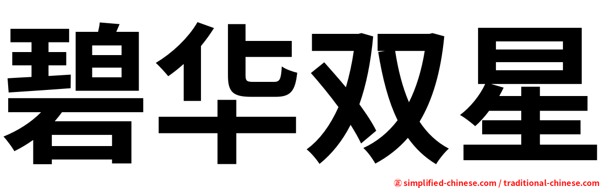 碧华双星