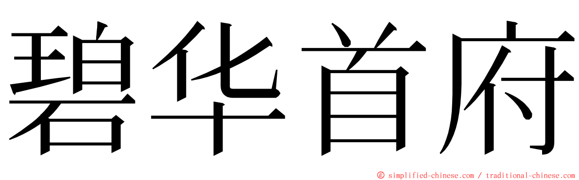 碧华首府 ming font