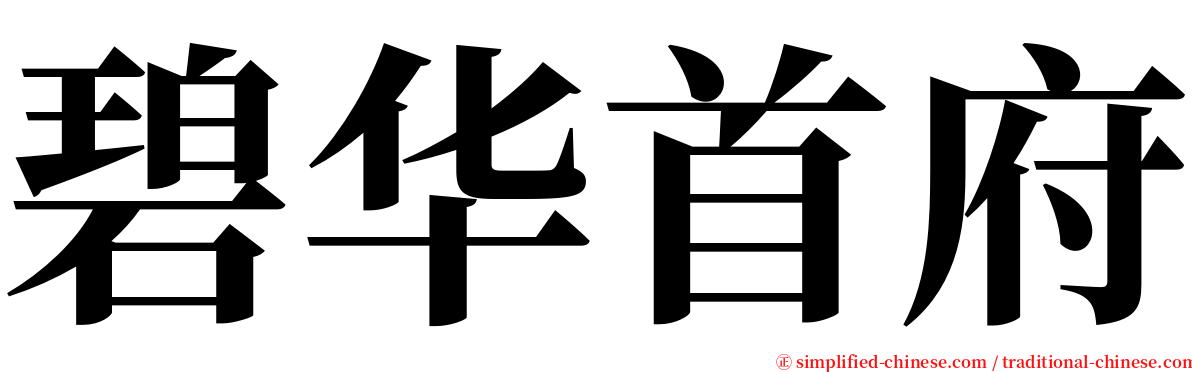 碧华首府 serif font